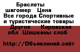 Браслеты Shimaki шагомер › Цена ­ 3 990 - Все города Спортивные и туристические товары » Другое   . Кировская обл.,Шишканы слоб.